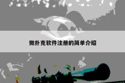 微扑克软件注册的简单介绍