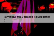 这个牌周润发来了都随200（周润发耍大牌）