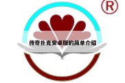 传奇扑克安卓版的简单介绍