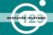 微扑克平台不出款（微扑克不能提现）