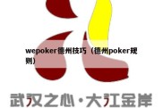 wepoker德州技巧（德州poker规则）