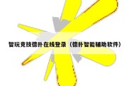 智玩竞技德扑在线登录（德扑智能辅助软件）