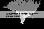 gg扑克软件官方下载链接（ggpoker扑克中文旗舰版）