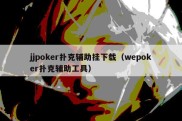 jjpoker扑克辅助挂下载（wepoker扑克辅助工具）