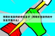 传奇扑克软件的中文名字（传奇扑克软件的中文名字是什么）