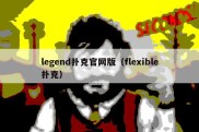 legend扑克官网版（flexible扑克）