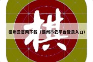 德州云官网下载（德州市云平台登录入口）
