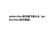 pokerstars官方版下载入口（pokerstars官方网站）