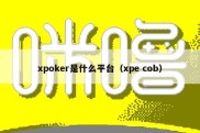 xpoker是什么平台（xpe cob）