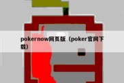 pokernow网页版（poker官网下载）