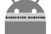 联众德州扑克不出款（联众德州手机版）