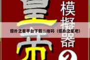 德扑之星平台下载二维码（德扑之星吧）