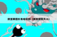 掼蛋跟德扑有啥区别（掼蛋牌型大小）