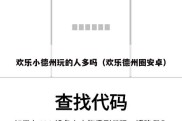 欢乐小德州玩的人多吗（欢乐德州圈安卓）