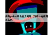 传奇poker平台官方网站（传奇扑克规则怎么玩）