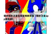 德州德扑之星在线官网网页版（德扑之星app俱乐部）