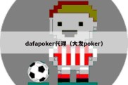 dafapoker代理（大发poker）