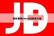 德扑规则check的简单介绍