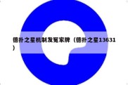 德扑之星机制发冤家牌（德扑之星13631）