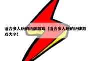 适合多人玩的纸牌游戏（适合多人玩的纸牌游戏大全）