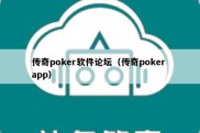传奇poker软件论坛（传奇poker app）