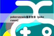 pokersnowie是否合法（pokersoon）