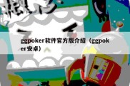 ggpoker软件官方版介绍（ggpoker安卓）