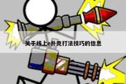 关于线上e扑克打法技巧的信息