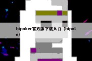 hipoker官方版下载入口（hipole）