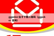ggpoker台子下载二维码（ggpoker 官网）