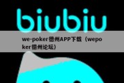 we-poker德州APP下载（wepoker德州论坛）