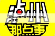 ggpoker软件官方版下载（ggpoker 官网）