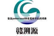 包含pokersoul改名后叫什么的词条