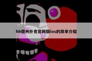 hh德州扑克官网版ios的简单介绍