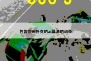 包含德州扑克的ai算法的词条