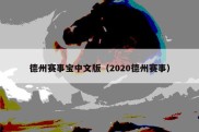 德州赛事宝中文版（2020德州赛事）