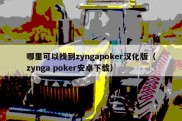 哪里可以找到zyngapoker汉化版（zynga poker安卓下载）
