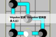 hhpoker官网（hhpoker官网登录入口）