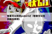 哪里可以找到pokerist（哪里可以找到磨刀师傅）