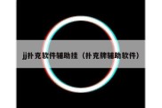jj扑克软件辅助挂（扑克牌辅助软件）