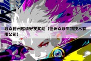 联众德州邀请好友奖励（德州众联生物技术有限公司）