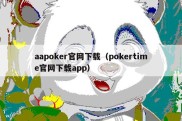 aapoker官网下载（pokertime官网下载app）