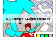 玩小丑牌的好处（小丑拿扑克牌的照片）