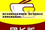 德扑快速模式的免费锦标赛（德扑快速模式的免费锦标赛是真的吗）