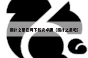 德扑之星官网下载安卓版（德扑之星吧）