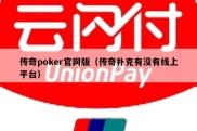 传奇poker官网版（传奇扑克有没有线上平台）