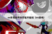 ev扑克软件大厅能不能玩（ev游戏）
