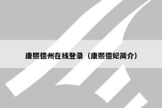 康熙德州在线登录（康熙德妃简介）