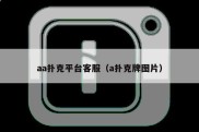 aa扑克平台客服（a扑克牌图片）