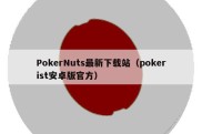 PokerNuts最新下载站（pokerist安卓版官方）